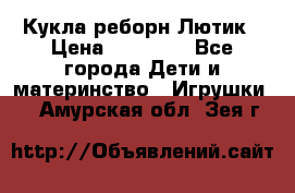 Кукла реборн Лютик › Цена ­ 13 000 - Все города Дети и материнство » Игрушки   . Амурская обл.,Зея г.